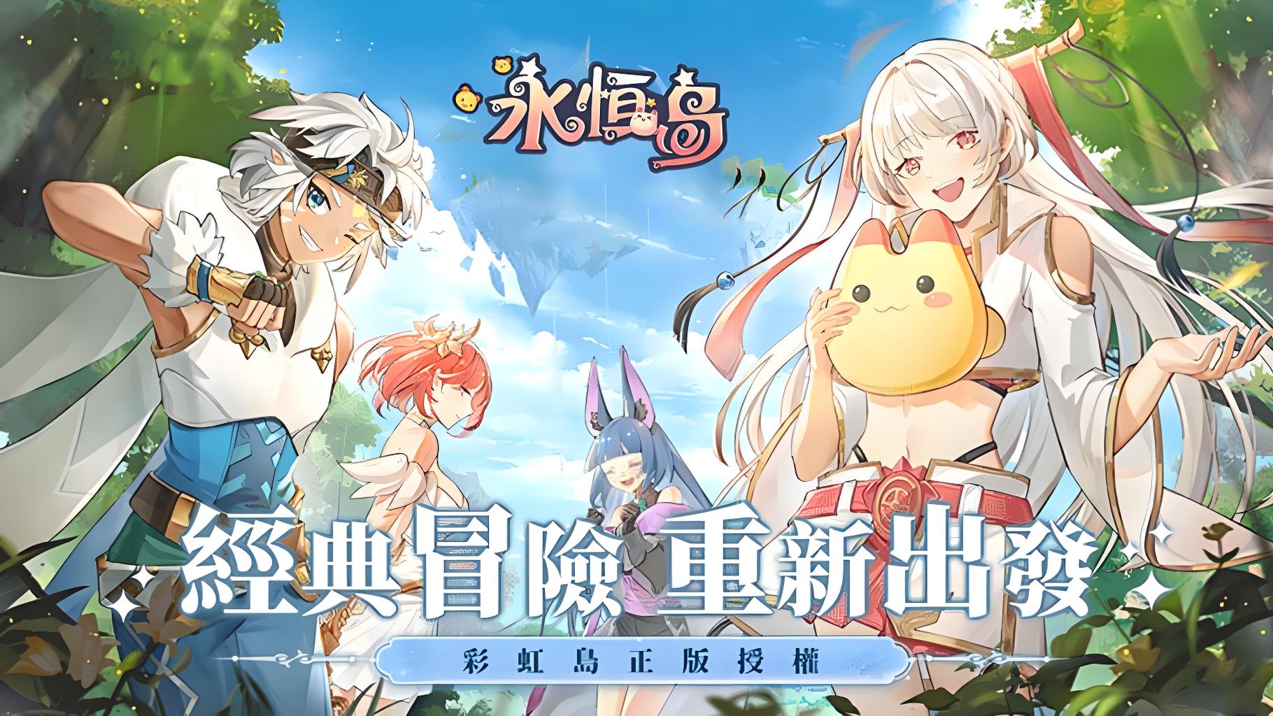 永恒岛高清重制版手游实测：4K光影复刻青春，玩法优化不踩雷