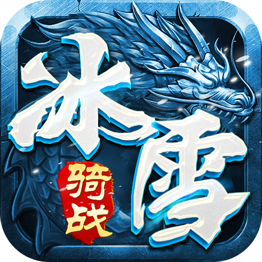 《冰雪传奇骑战版》手游官网logo图