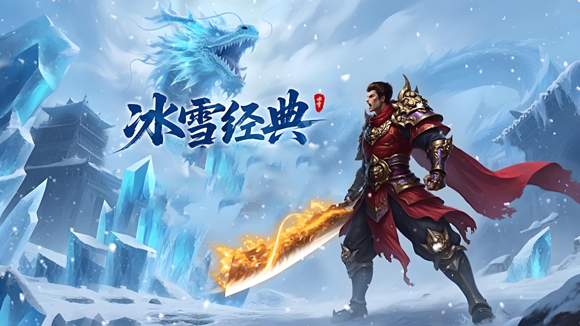 《冰雪传奇骑战版》:散人搬砖宝典 揭秘高收益地图与自由交易打金(图1) 《冰雪传奇骑战版》:散人搬砖宝典 揭秘高收益地图与自由交易打金(图1)