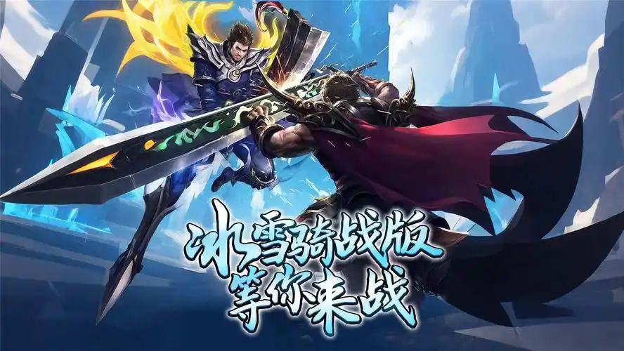 《冰雪传奇骑战版》手游:装备靠打自由交易,公平成长环境实测体验(图1) 《冰雪传奇骑战版》手游:装备靠打自由交易,公平成长环境实测体验(图1)